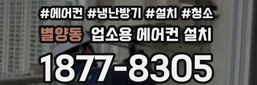 별양동 업소용 에어컨 설치