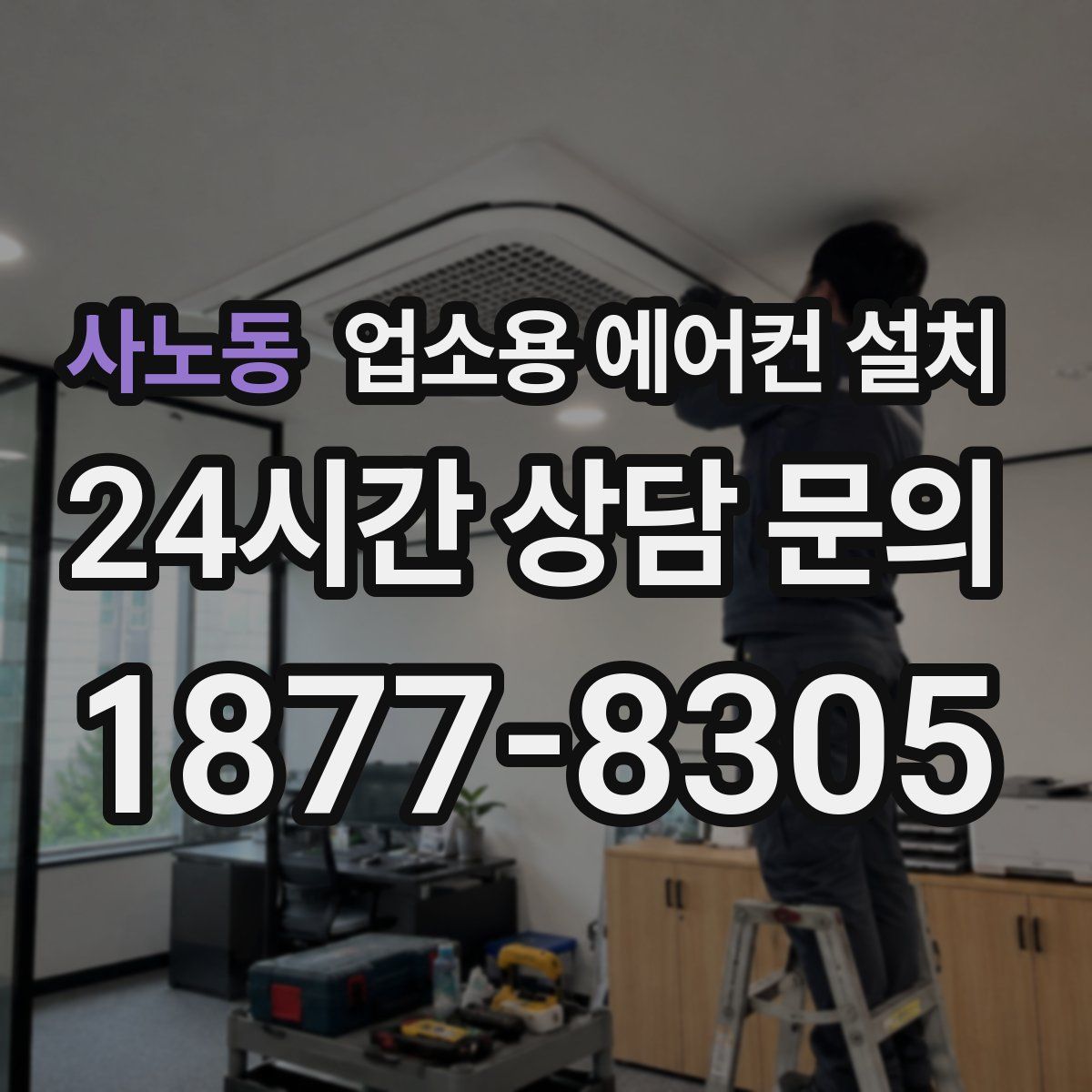 사노동 업소용 에어컨 설치