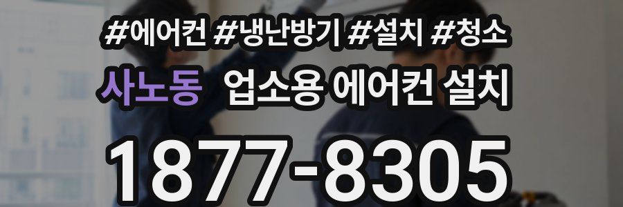 사노동 업소용 에어컨 설치