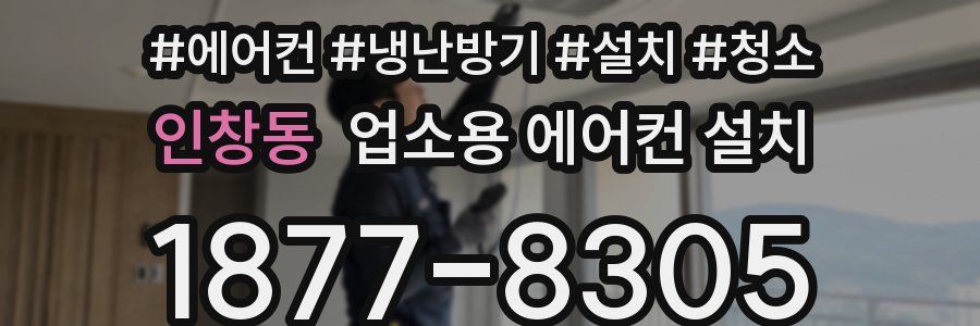 인창동 업소용 에어컨 설치