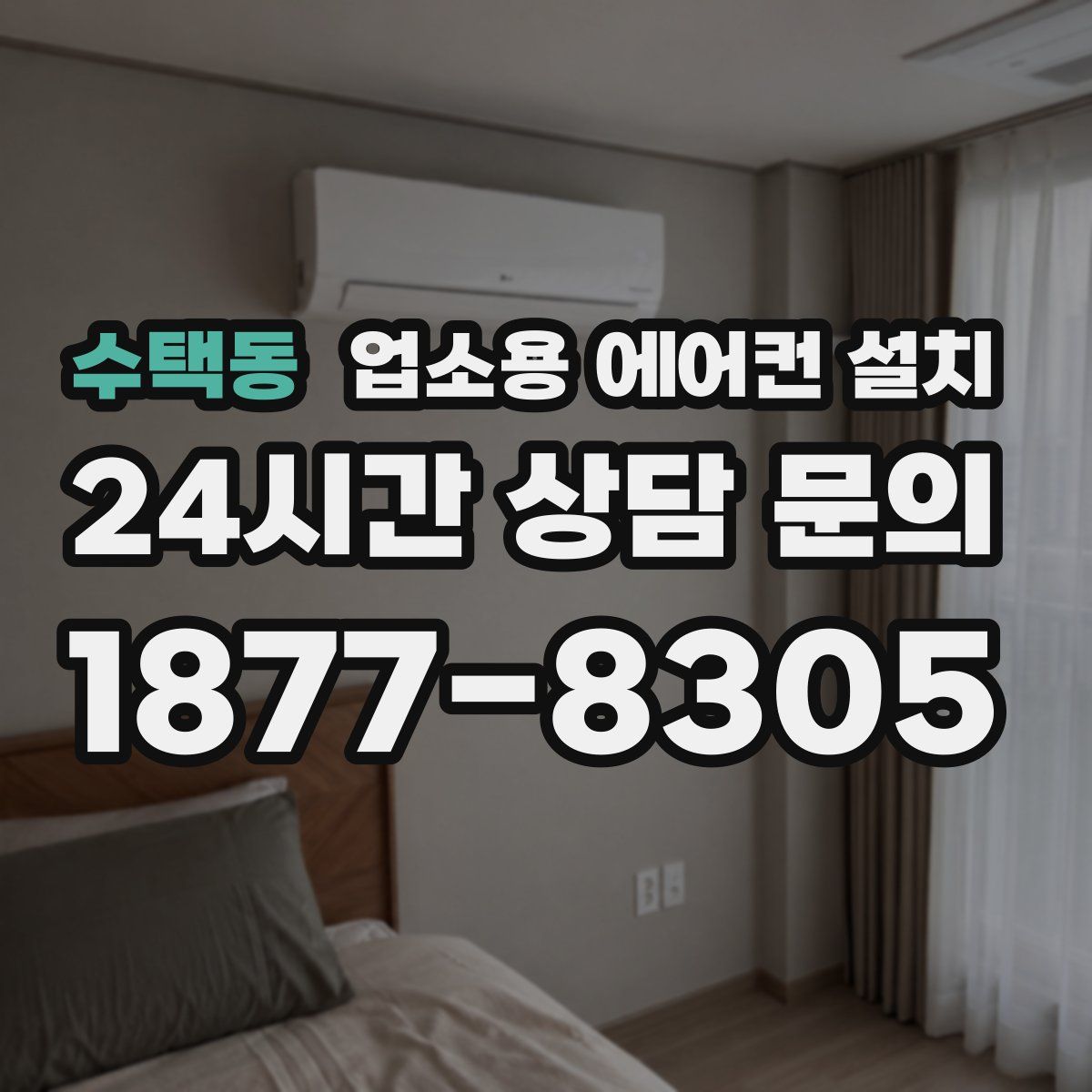 수택동 업소용 에어컨 설치