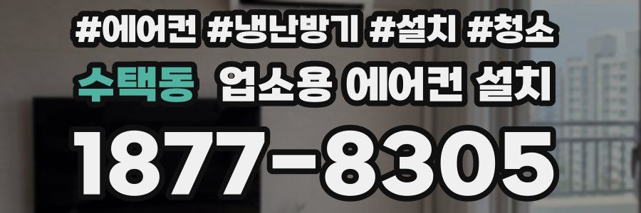 수택동 업소용 에어컨 설치