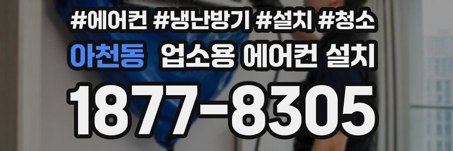 아천동 업소용 에어컨 설치