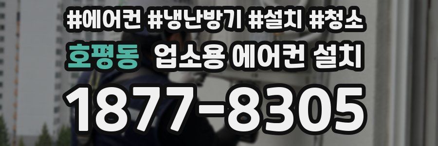 호평동 업소용 에어컨 설치