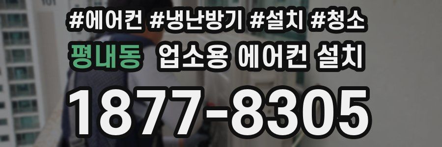 평내동 업소용 에어컨 설치