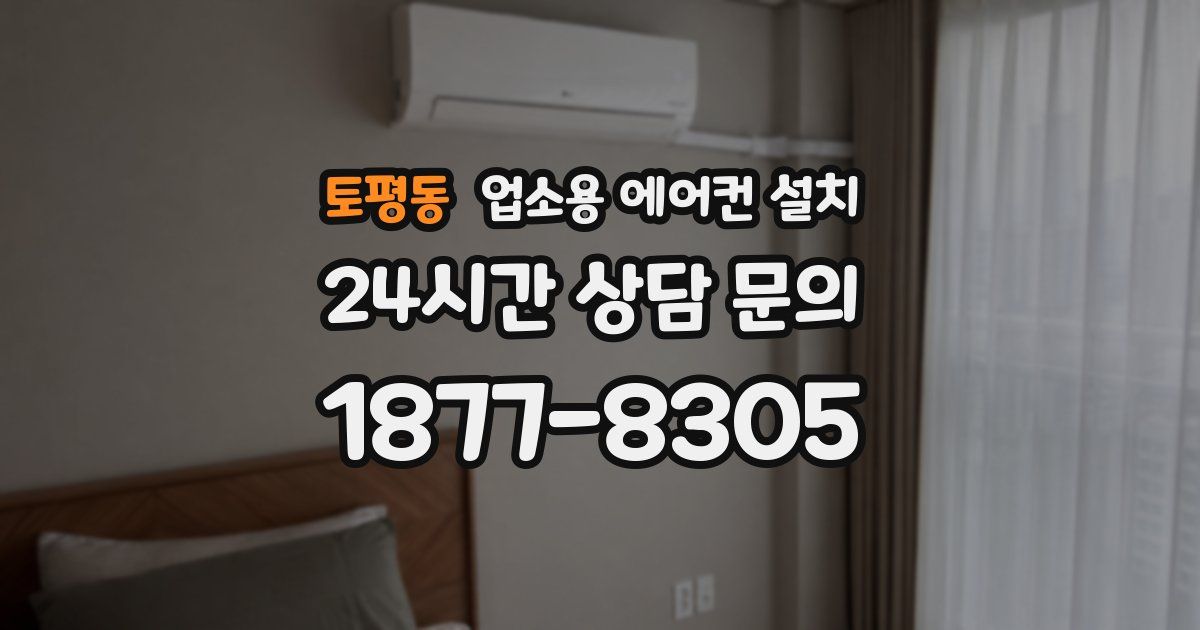 토평동 업소용 에어컨 설치