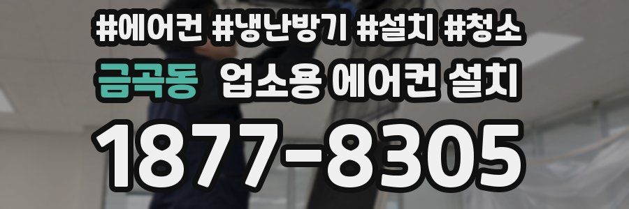 금곡동 업소용 에어컨 설치
