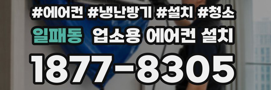 일패동 업소용 에어컨 설치