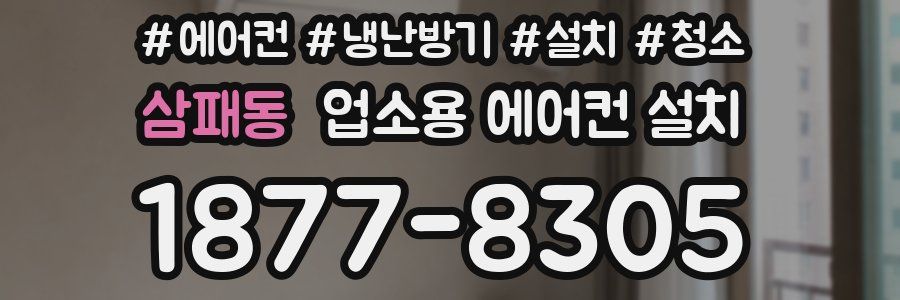 삼패동 업소용 에어컨 설치