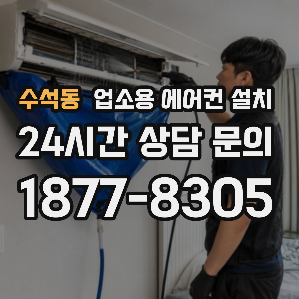 수석동 업소용 에어컨 설치