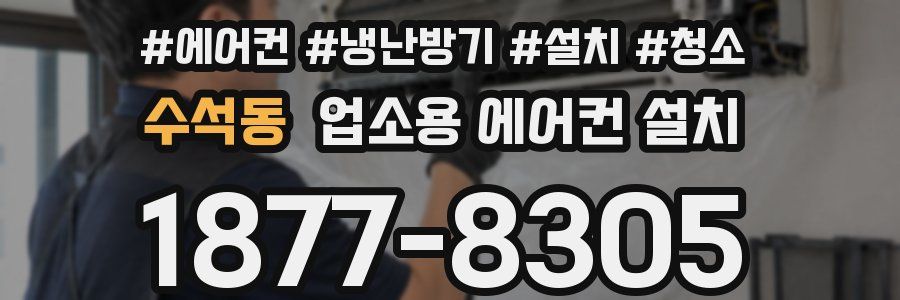 수석동 업소용 에어컨 설치
