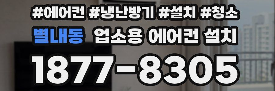 별내동 업소용 에어컨 설치