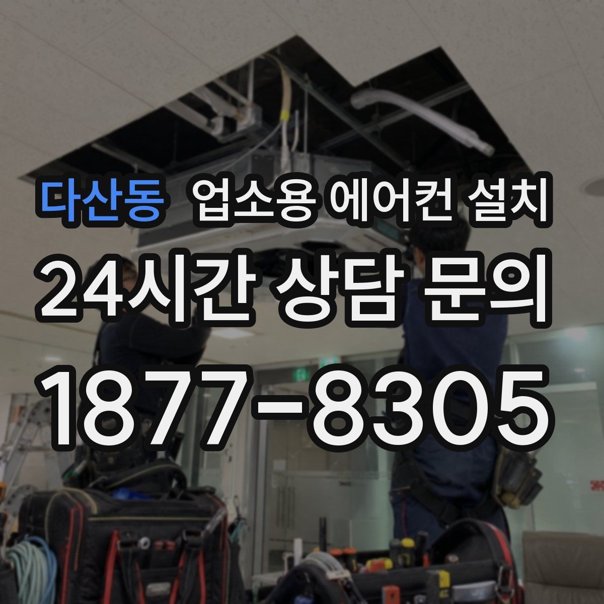 다산동 업소용 에어컨 설치