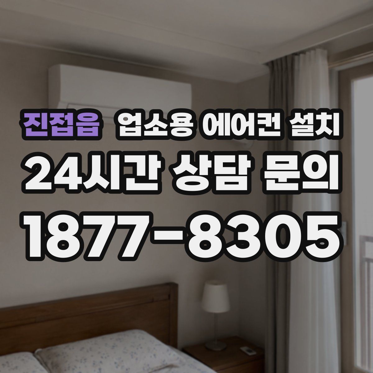 진접읍 업소용 에어컨 설치