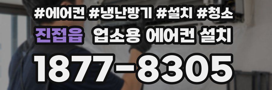 진접읍 업소용 에어컨 설치