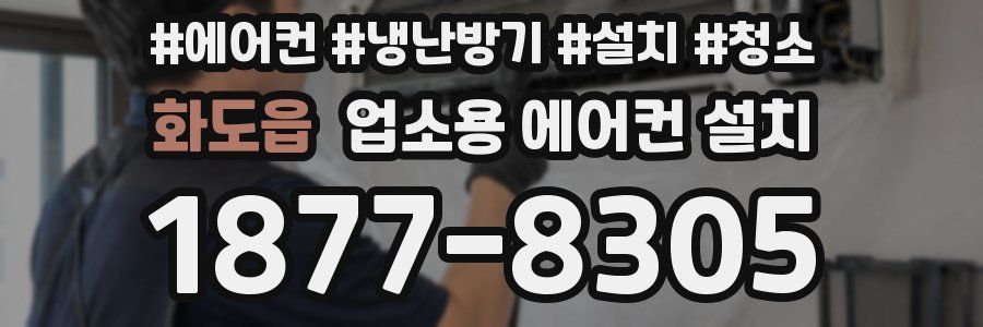 화도읍 업소용 에어컨 설치