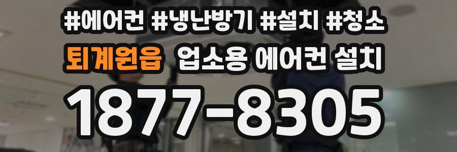 퇴계원읍 업소용 에어컨 설치