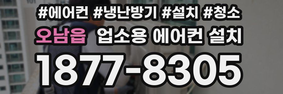 오남읍 업소용 에어컨 설치