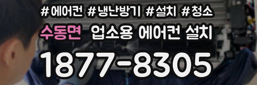 수동면 업소용 에어컨 설치