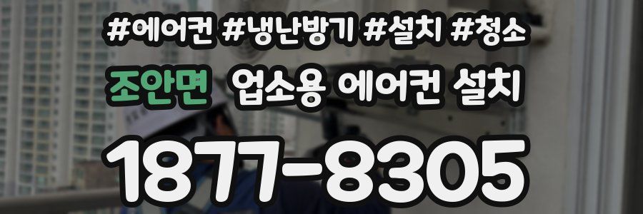 조안면 업소용 에어컨 설치