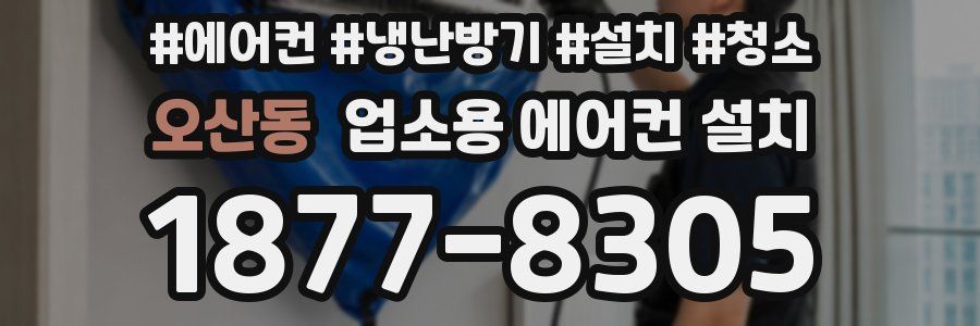 오산동 업소용 에어컨 설치
