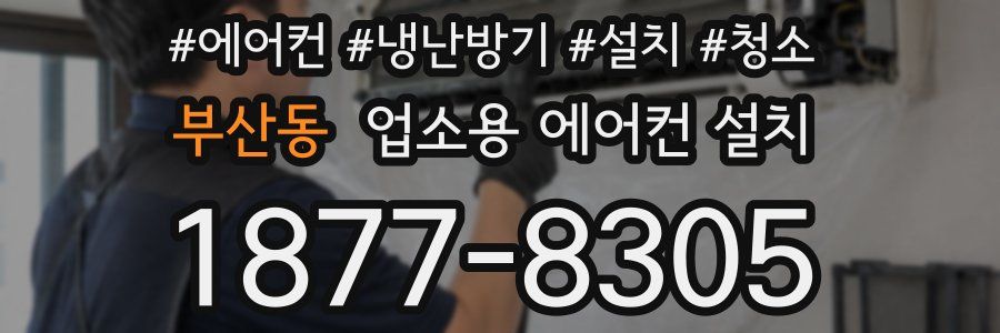 부산동 업소용 에어컨 설치