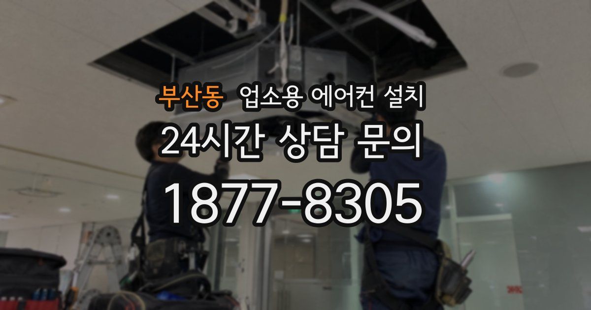 부산동 업소용 에어컨 설치