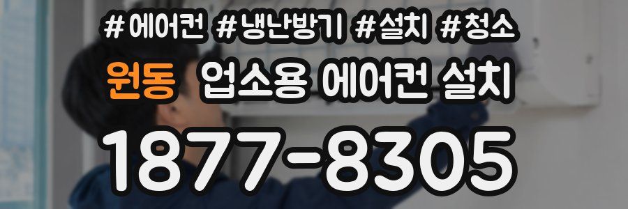 원동 업소용 에어컨 설치