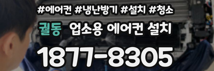 궐동 업소용 에어컨 설치