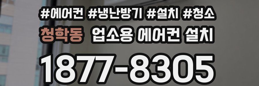 청학동 업소용 에어컨 설치