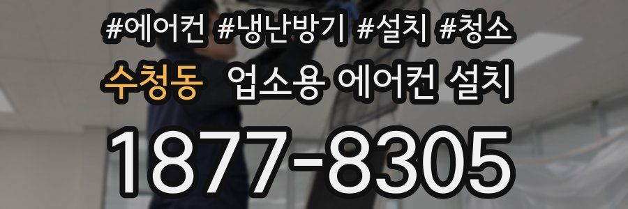 수청동 업소용 에어컨 설치