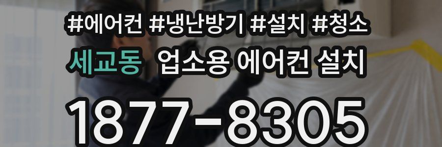 세교동 업소용 에어컨 설치