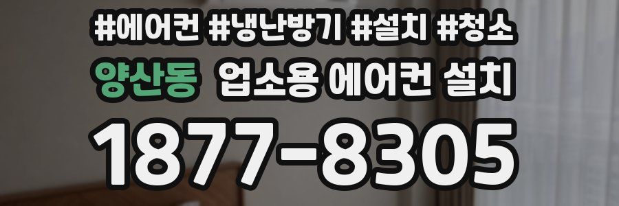 양산동 업소용 에어컨 설치