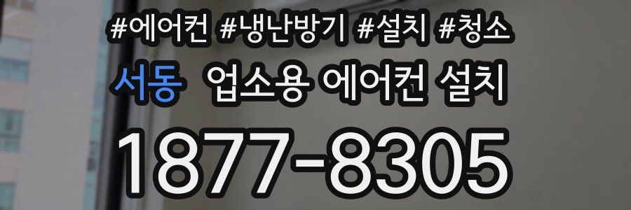 서동 업소용 에어컨 설치