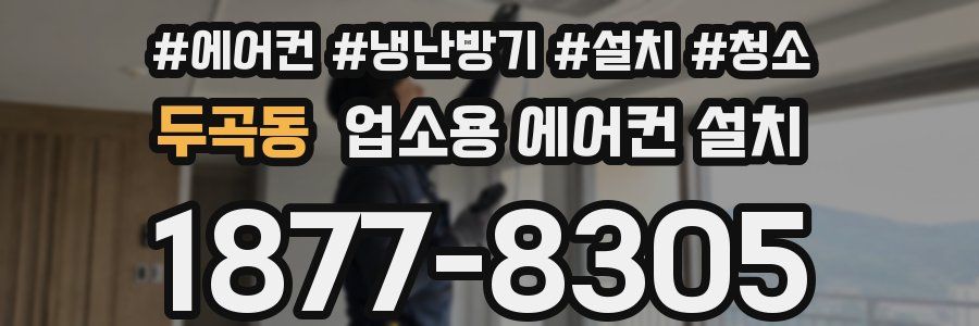 두곡동 업소용 에어컨 설치