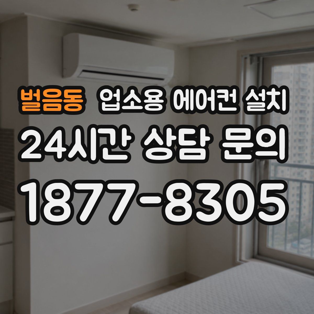 벌음동 업소용 에어컨 설치