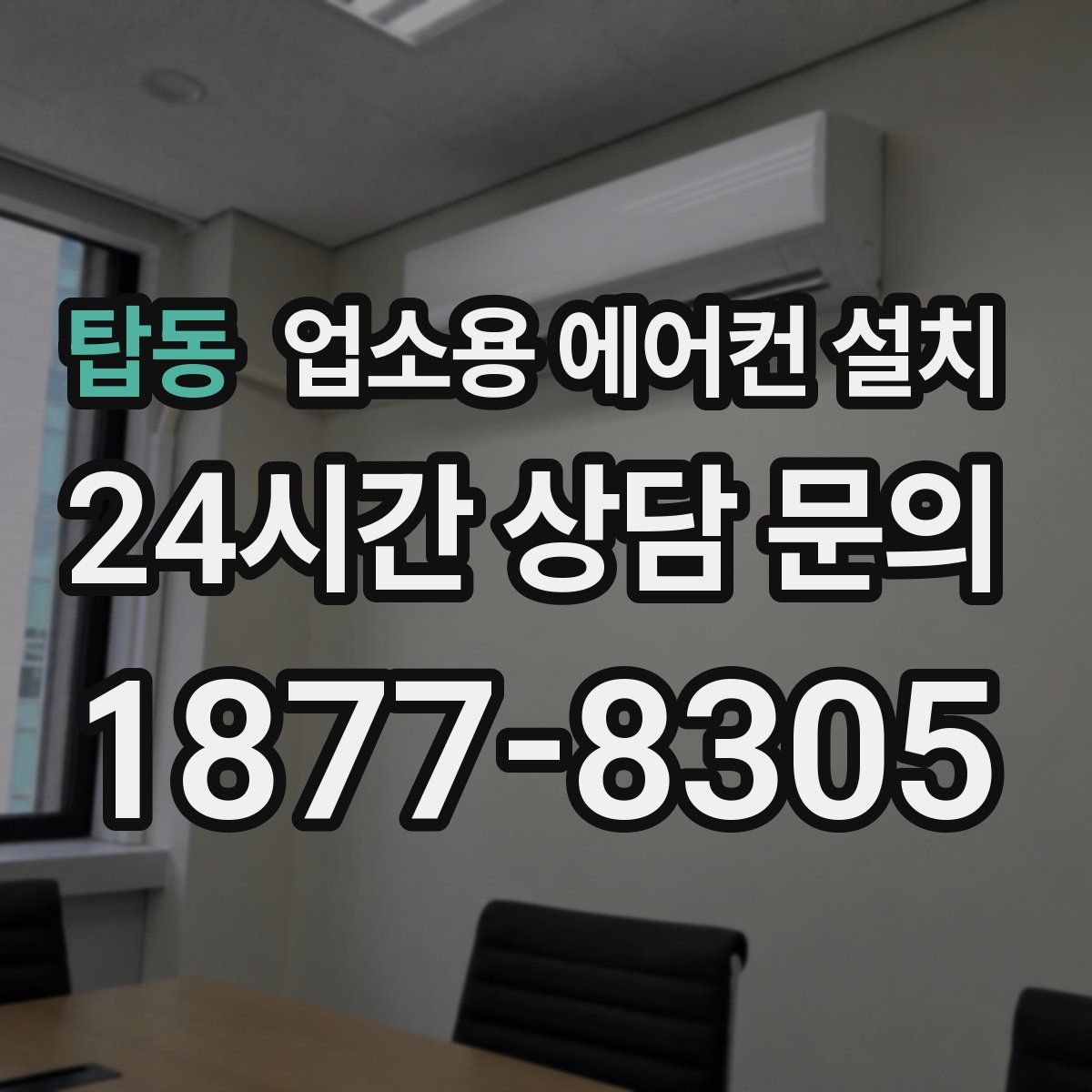 탑동 업소용 에어컨 설치