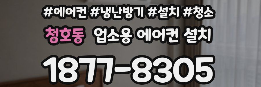 청호동 업소용 에어컨 설치