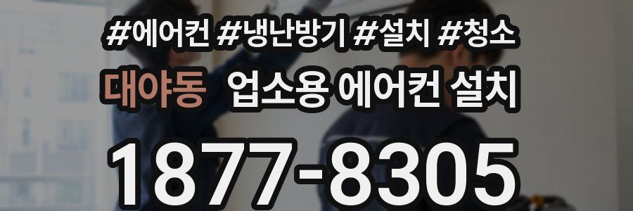 대야동 업소용 에어컨 설치