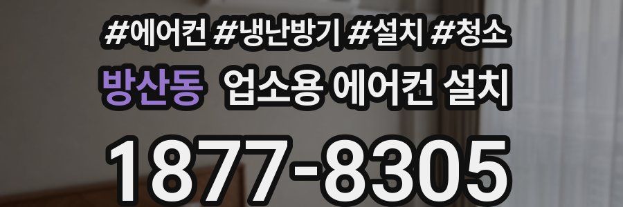 방산동 업소용 에어컨 설치