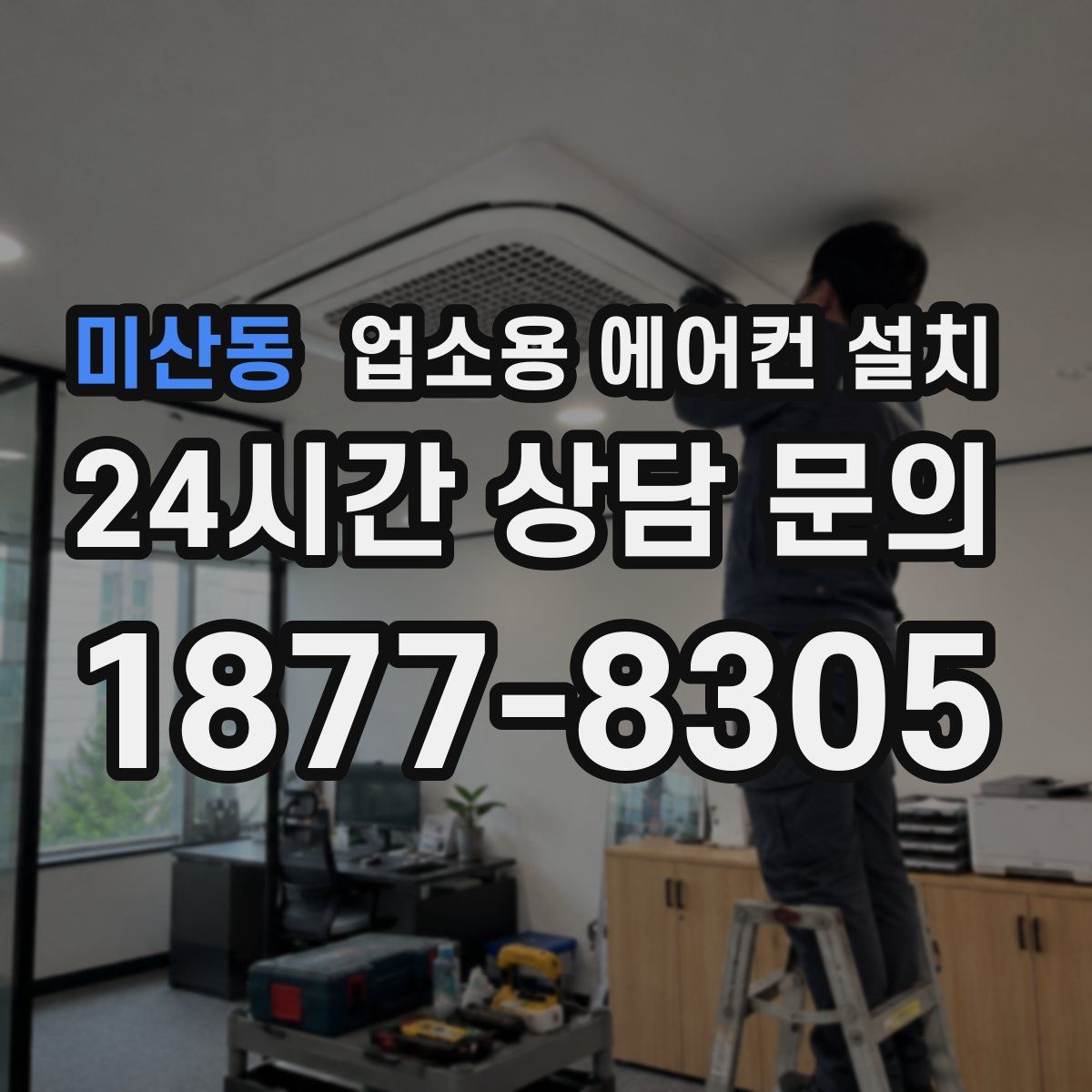 미산동 업소용 에어컨 설치