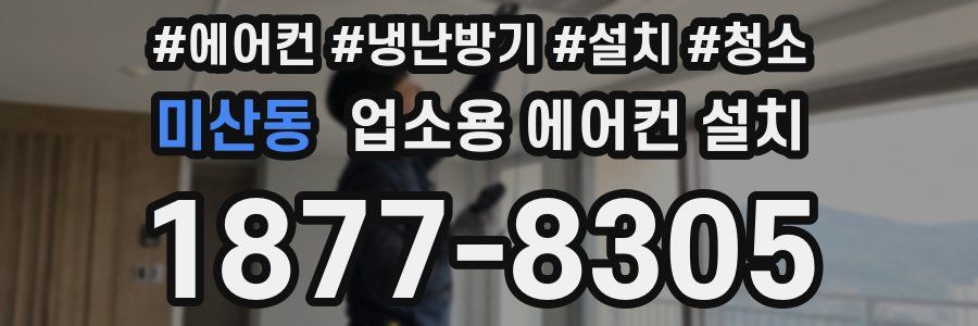 미산동 업소용 에어컨 설치