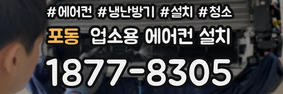 포동 업소용 에어컨 설치