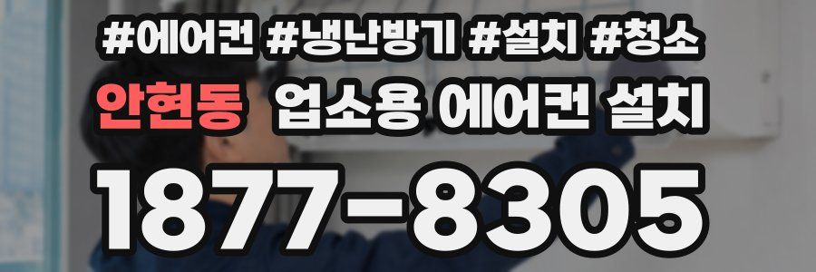 안현동 업소용 에어컨 설치