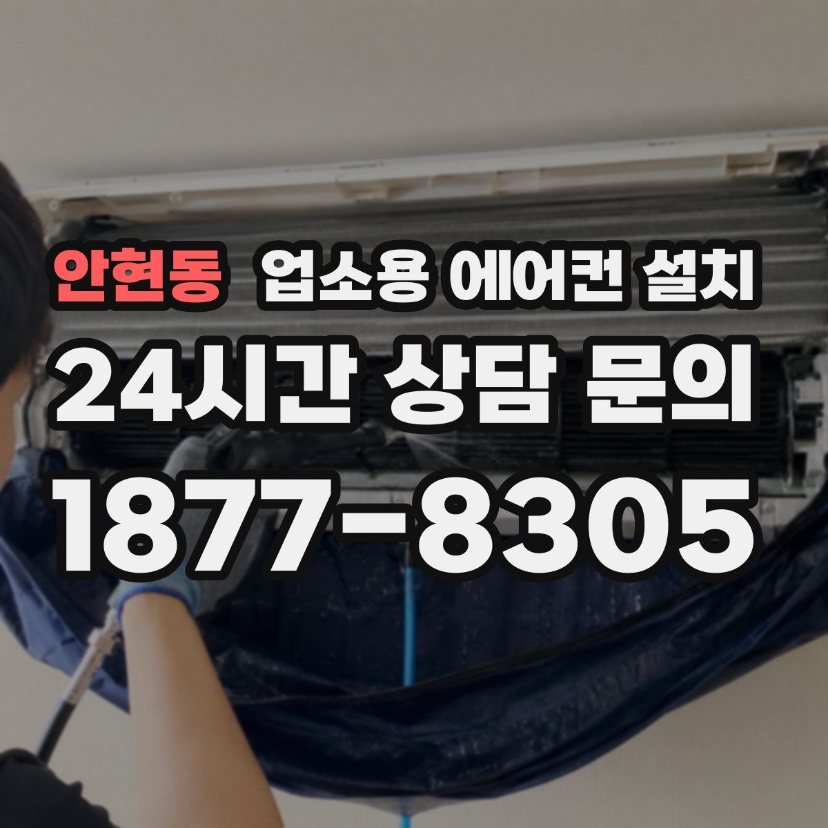 안현동 업소용 에어컨 설치