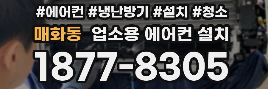 매화동 업소용 에어컨 설치