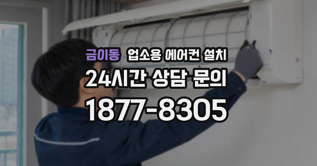 금이동 업소용 에어컨 설치