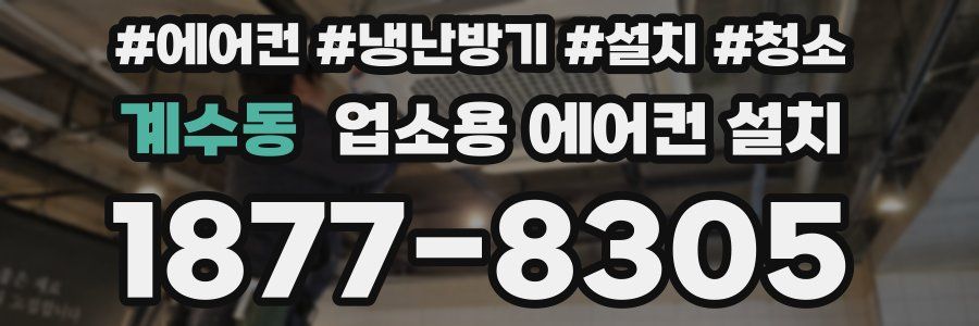 계수동 업소용 에어컨 설치