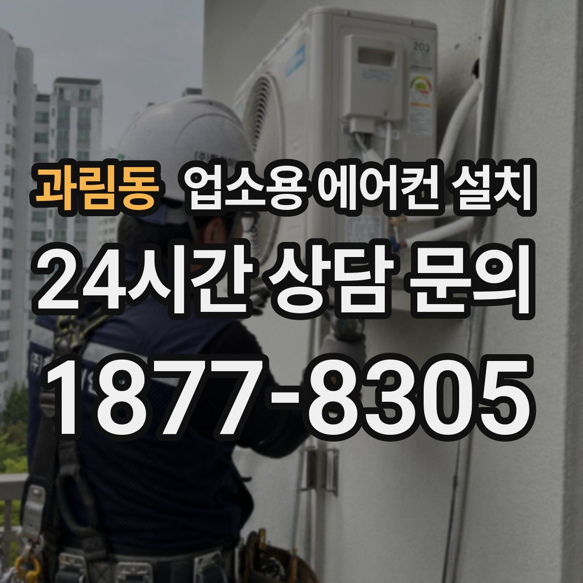 과림동 업소용 에어컨 설치