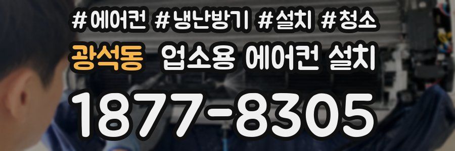 광석동 업소용 에어컨 설치